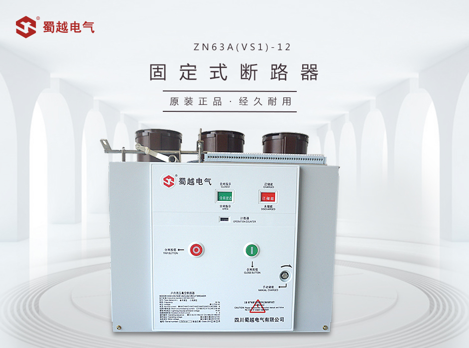 VS1-24型户内高压固定式真空断路器