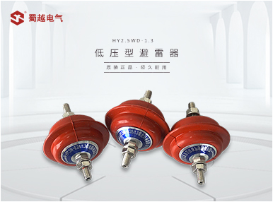 HY2.5WD-1.3/3.6 HY2.5WD-2.6/7.2低压型避雷器