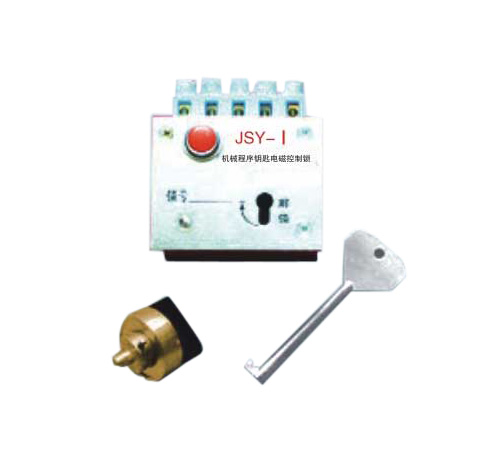 JSY-Ⅰ机械程序钥匙电磁控制锁