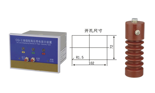 CQ-Q（T）型户内高压带电显示器